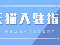 天猫店铺申请条件及费用,条件解析与费用一览
