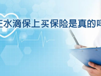 水滴保上买保险靠谱吗,水滴保保险购买可靠性解析与用户评价