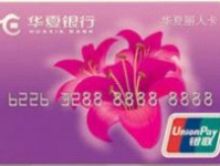 华夏银行丽人卡,专为都市白领女性打造的金融利器”