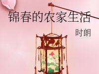 锦春的农家生活,悠然自得的生活画卷