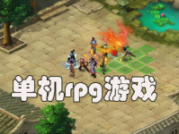 单机rpg游戏下载,精选单机RPG游戏下载指南