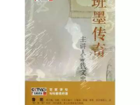 百家讲坛班墨传奇,春秋战国科技巨匠的传奇故事