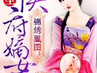 重生侯府嫡女,逆袭之路，权谋风云