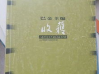 收获杂志,收获杂志春季长篇小说专号