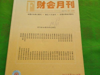 财会月刊,聚焦财经理论与实践，引领财会行业发展
