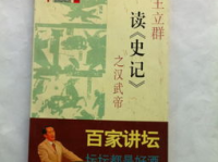 王力群读史记,王力群教授的史学智慧与人生感悟