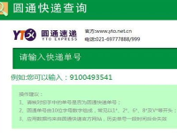 圆通快运查询,轻松追踪您的快递包裹”