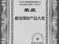 生命人寿富贵全能,保障理财双赢，养老无忧新选择”