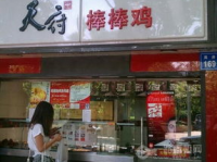 天府棒棒鸡加盟费条件,费用明细与加盟条件解析”