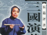 袁阔成评书三国演义下载,经典演绎，历史再现