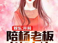 娱乐吃瓜酱网文小说推荐,跟随娱乐吃瓜酱，畅游奇幻娱乐世界